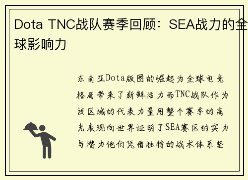 Dota TNC战队赛季回顾：SEA战力的全球影响力