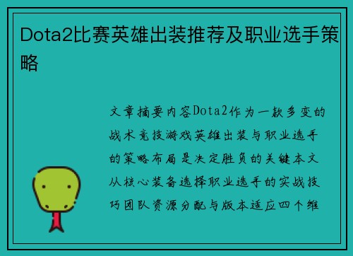 Dota2比赛英雄出装推荐及职业选手策略