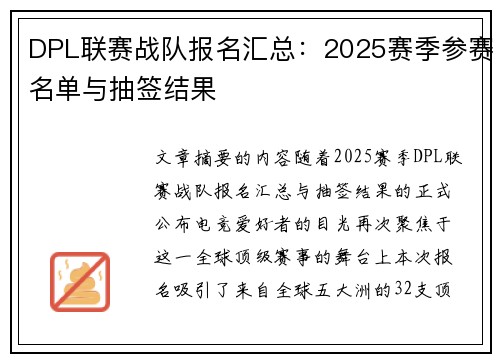DPL联赛战队报名汇总:2025赛季参赛名单与抽签结果