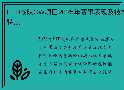 FTD战队OW项目2025年赛事表现及技术特点