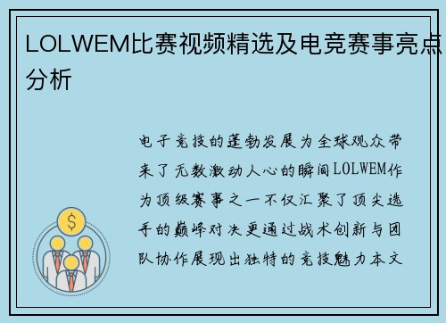 LOLWEM比赛视频精选及电竞赛事亮点分析