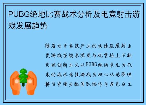 PUBG绝地比赛战术分析及电竞射击游戏发展趋势