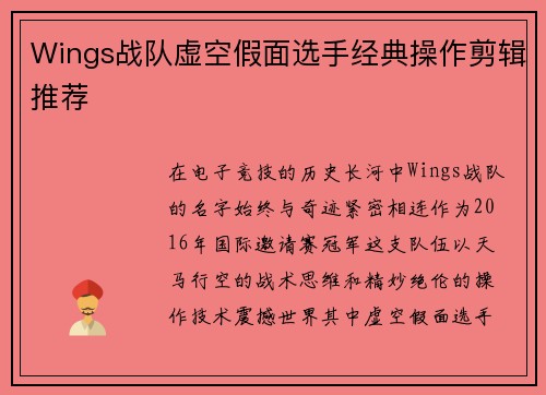 Wings战队虚空假面选手经典操作剪辑推荐