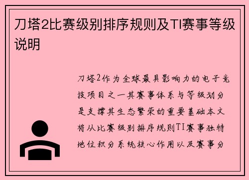 刀塔2比赛级别排序规则及TI赛事等级说明