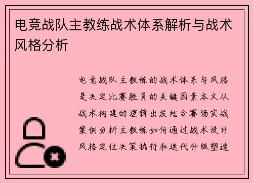 电竞战队主教练战术体系解析与战术风格分析