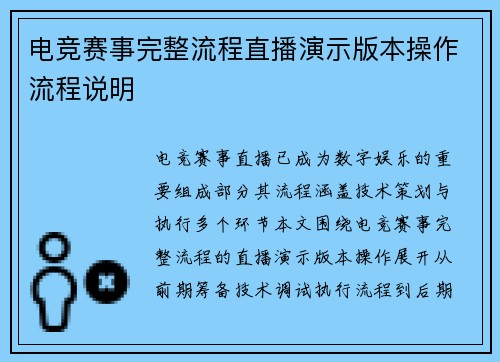 电竞赛事完整流程直播演示版本操作流程说明