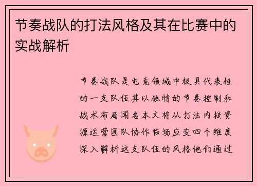 节奏战队的打法风格及其在比赛中的实战解析