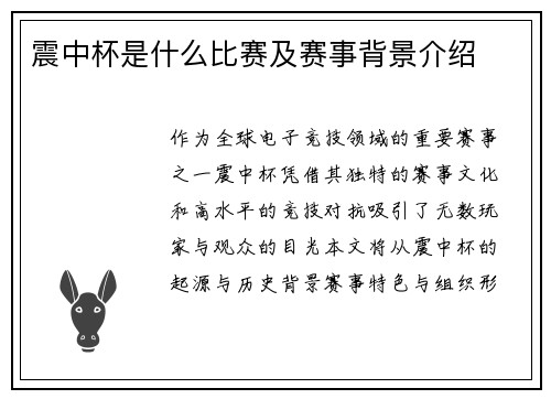 震中杯是什么比赛及赛事背景介绍