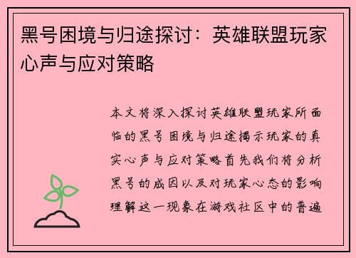 黑号困境与归途探讨:英雄联盟玩家心声与应对策略