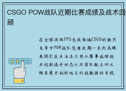 CSGO POW战队近期比赛成绩及战术回顾